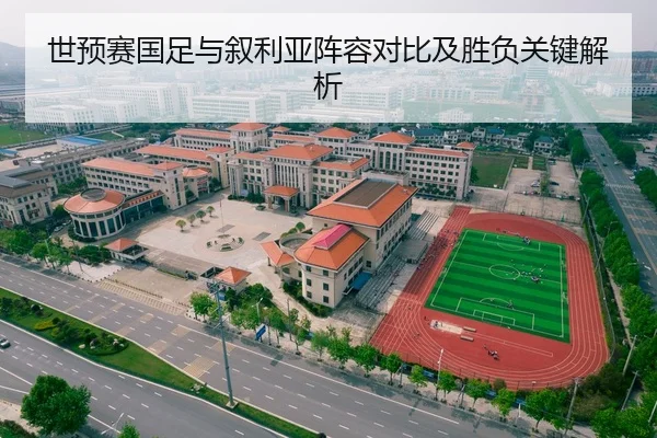 世预赛国足与叙利亚阵容对比及胜负关键解析